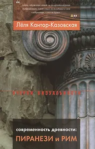 Современность древности: Пиранези и Рим