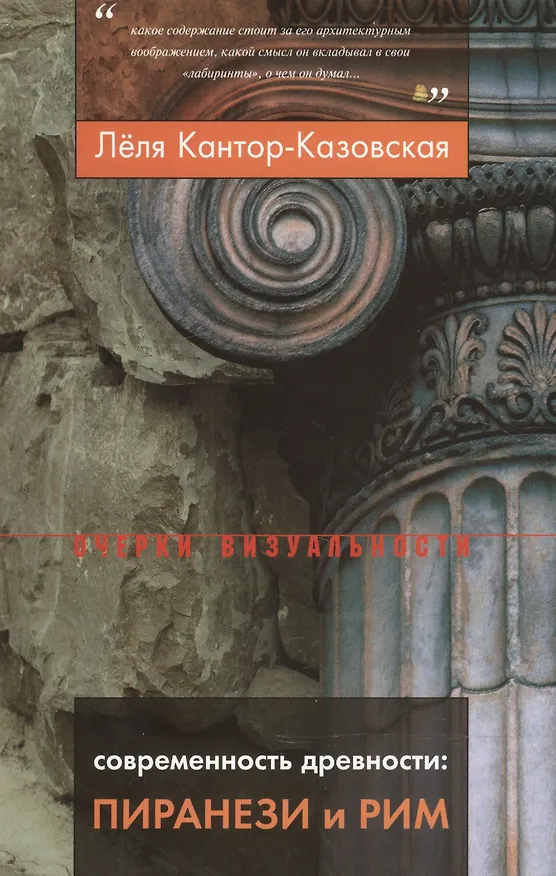 Книга Современность древности: Пиранези и Рим (Лёля Кантор-Казовская) — 1