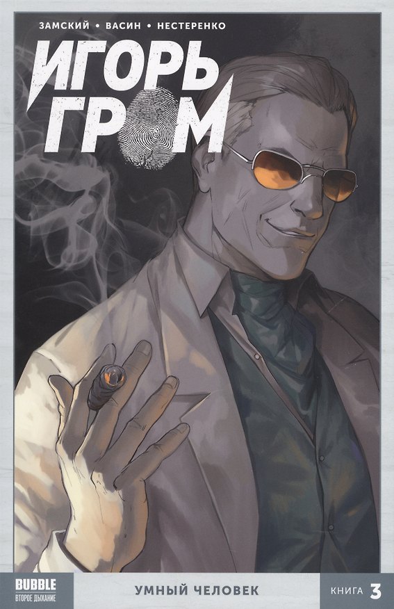Игорь Гром Том 3 Умный человек 2683187 — 1
