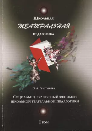 Школьная театральная педагогика. Социально-культурный феномен школьной театральной педагогики. I том — 2755878 — 1