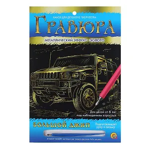 Гравюра А4 в конверте. Золото. БОЛЬШОЙ ДЖИП (Арт. Г-6109)