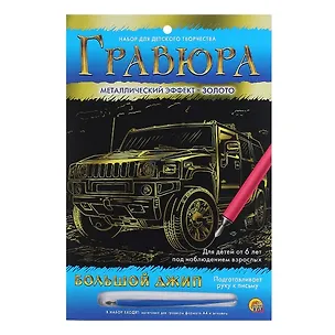 Гравюра А4 в конверте. Золото. БОЛЬШОЙ ДЖИП (Арт. Г-6109) 2792022