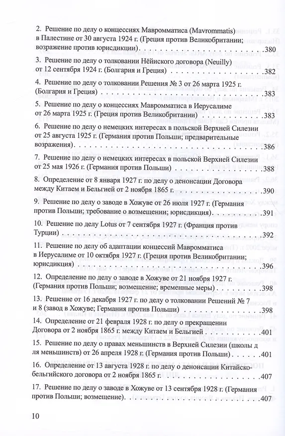 Книга Решения международных судов: Третейские суды, Постоянная палата международного правосудия, Международный трибунал по морскому праву (Владислав Толстых) — 9