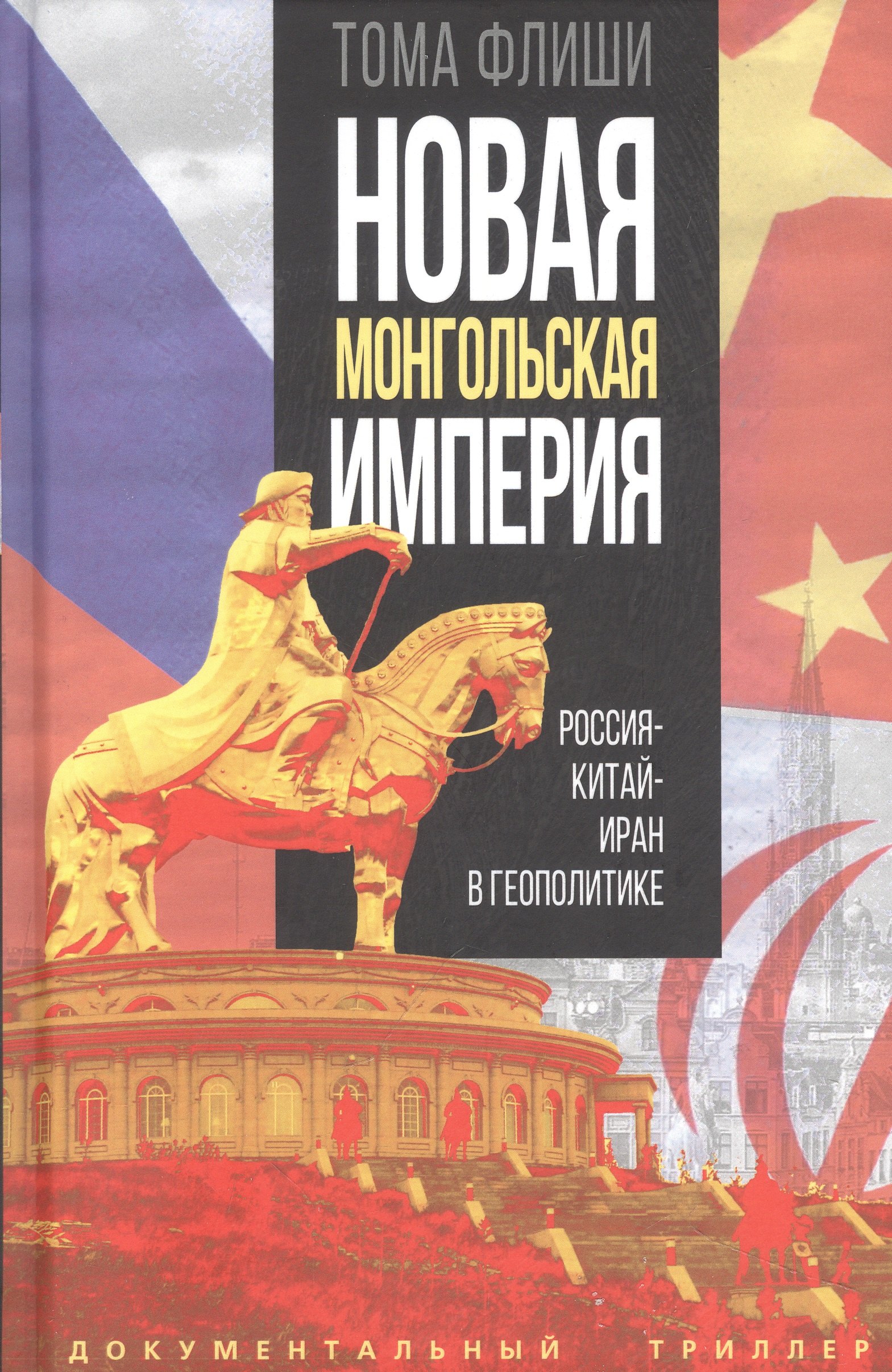 

Новая монгольская империя. Россия-Китай-Иран в геополитике