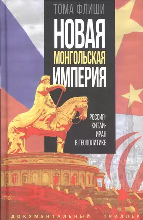 Новая монгольская империя. Россия-Китай-Иран в геополитике — 3011098 — 1