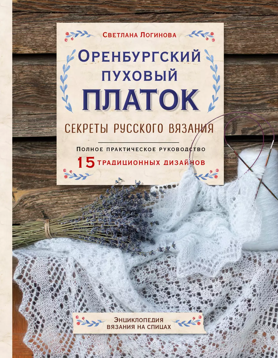 Схема вязания оренбургского пухового платка | Оренбургский пуховый платок | Блог о вязании