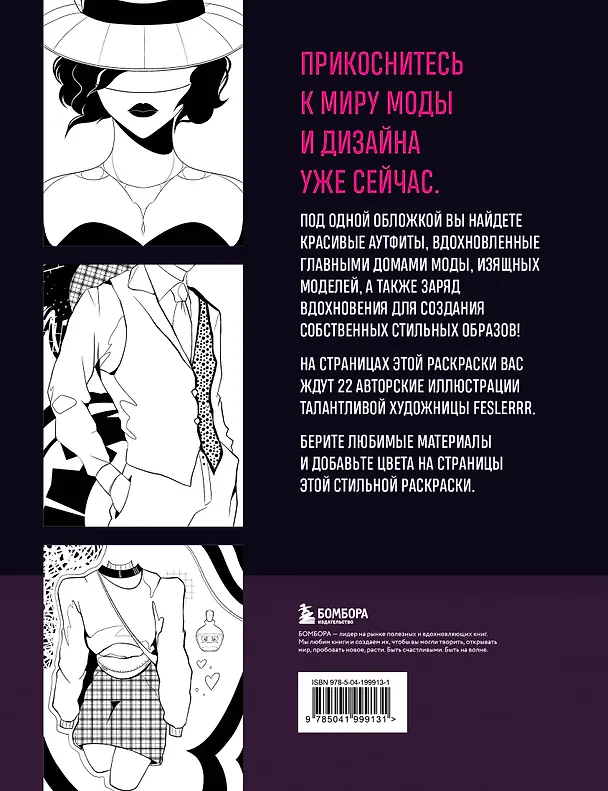 Книга Fashion. Раскраска для самых трендовых и модных () — 2