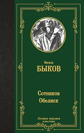 Книга Сотников. Обелиск (Василь Быков)