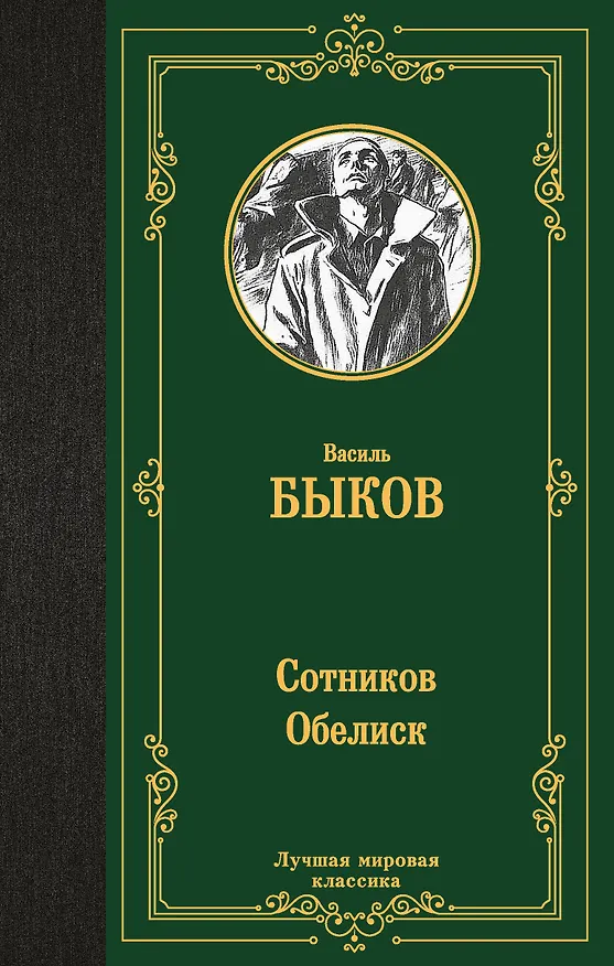 Книга Сотников. Обелиск (Василь Быков) — 1