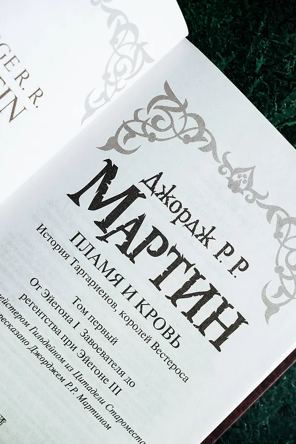 Книга Пламя и кровь: Кровь драконов (Джордж Р.Р. Мартин) — 12