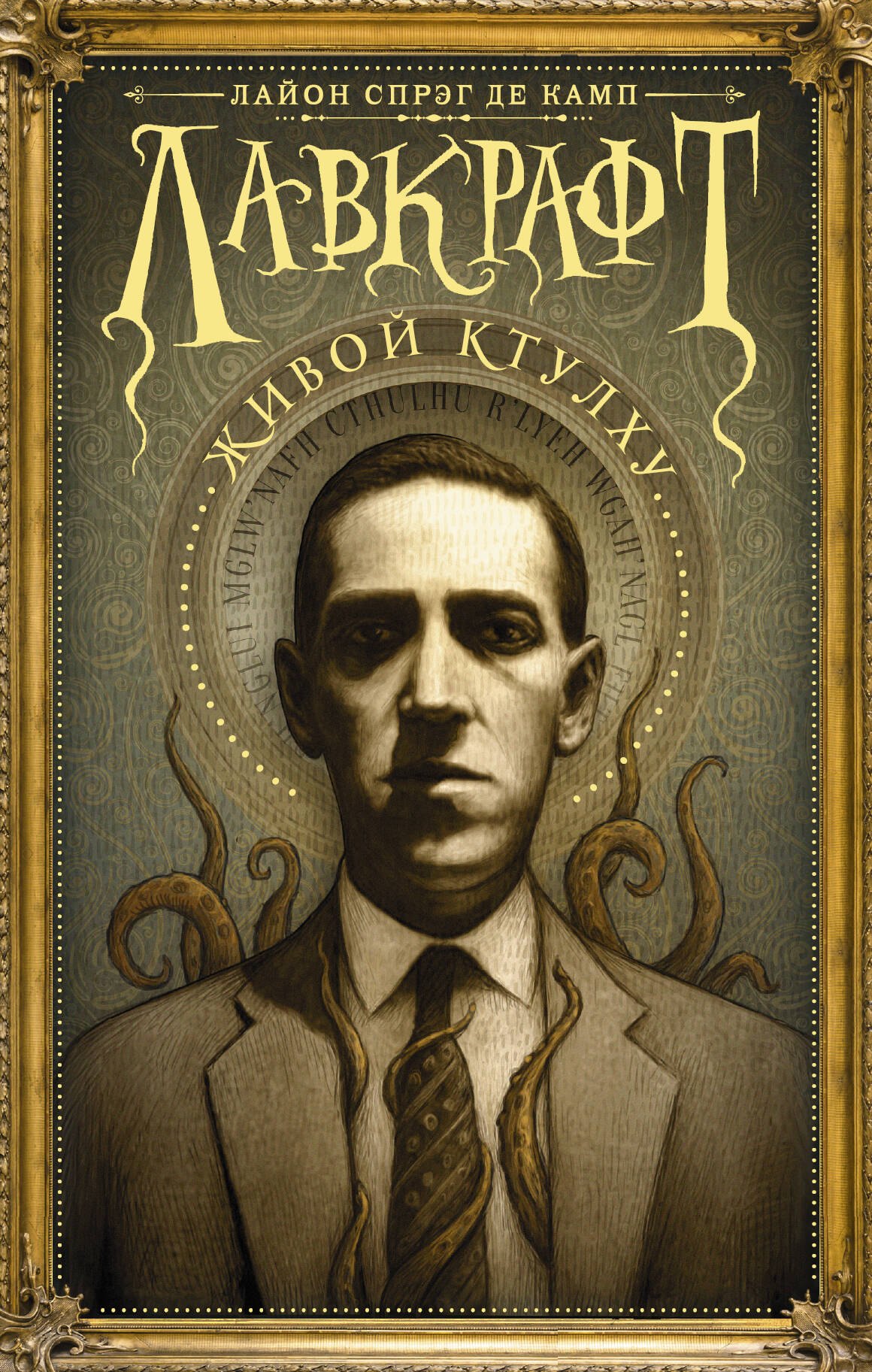 

Лавкрафт: Живой Ктулху