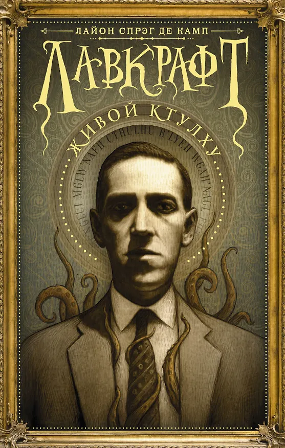Книга Лавкрафт: Живой Ктулху (Лайон Спрэг де Камп) — 1