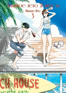 Длинное лето 31 августа. Том 3 (The Long Summer of August 31). Манга