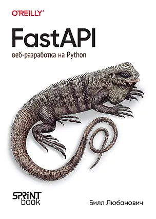 Книга FastAPI: веб-разработка на Python (Билл Любанович)