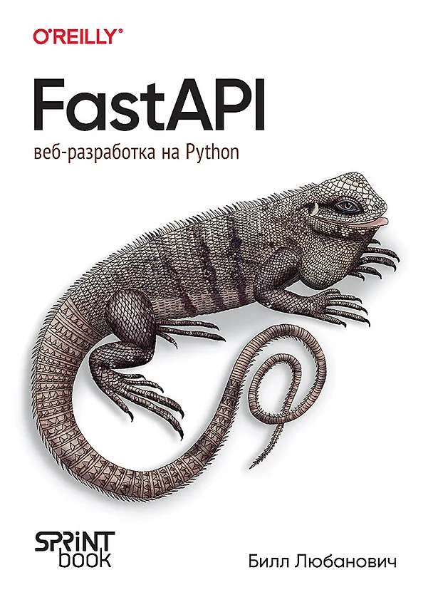 Книга FastAPI: веб-разработка на Python (Билл Любанович) — 1