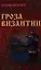 Гроза Византии: Роман — 2338826 — 1