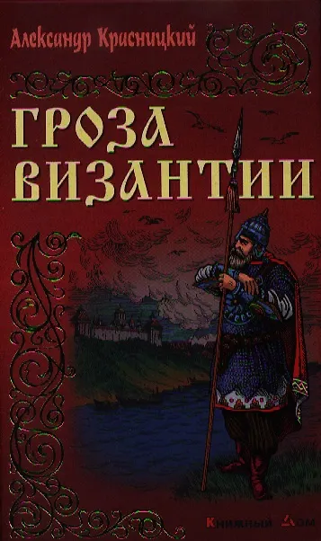 Книга Гроза Византии: Роман (Александр Красницкий) — 1