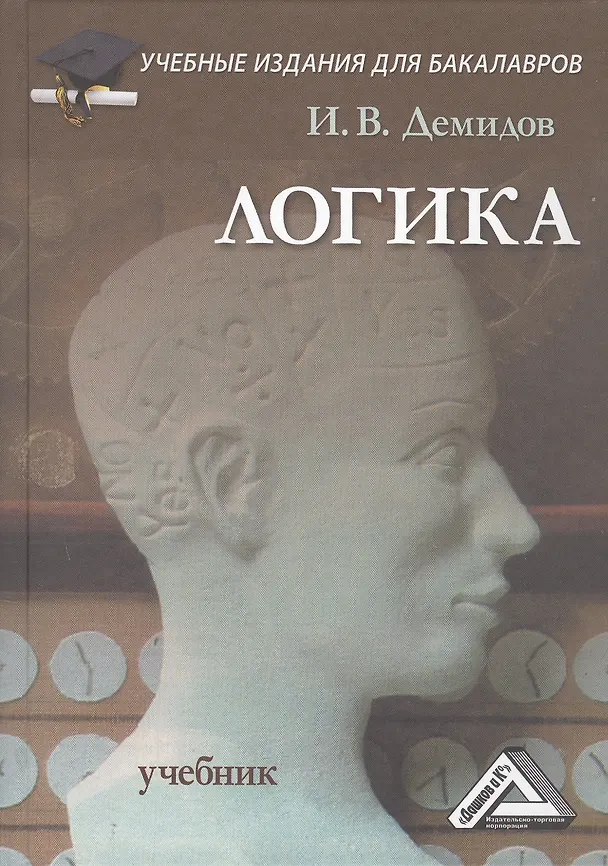 Книга Логика: Учебник для бакалавров, 9-е изд.(изд:9) (Игорь Демидов) — 1