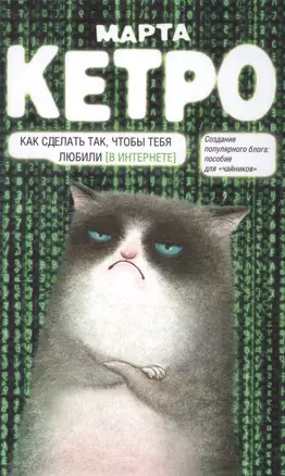 Как сделать так, чтобы тебя любили. (В Интернете). Пособие для "чайников" — 2469805 — 1