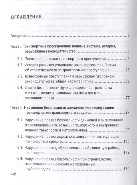 Книга Транспортные преступления: понятие, виды, характеристика. Монография () — 2