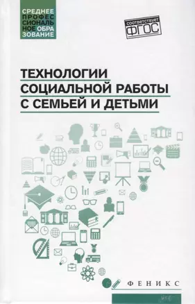 Технологии социальной работы с семьей и детьми — 2666936 — 1