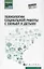 Технологии социальной работы с семьей и детьми — 2666936 — 1