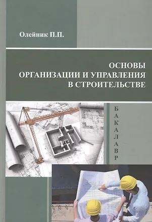 Книга Основы организации и управления в строительстве. Учебник ()