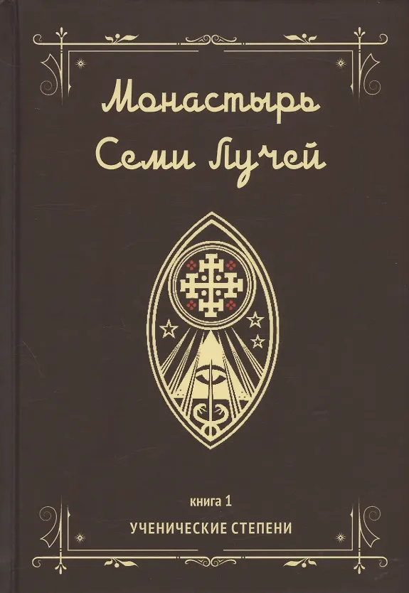 Книга Монастырь семи лучей. Книга 1. Ученические степени (Майкл Пол Бертье) — 1