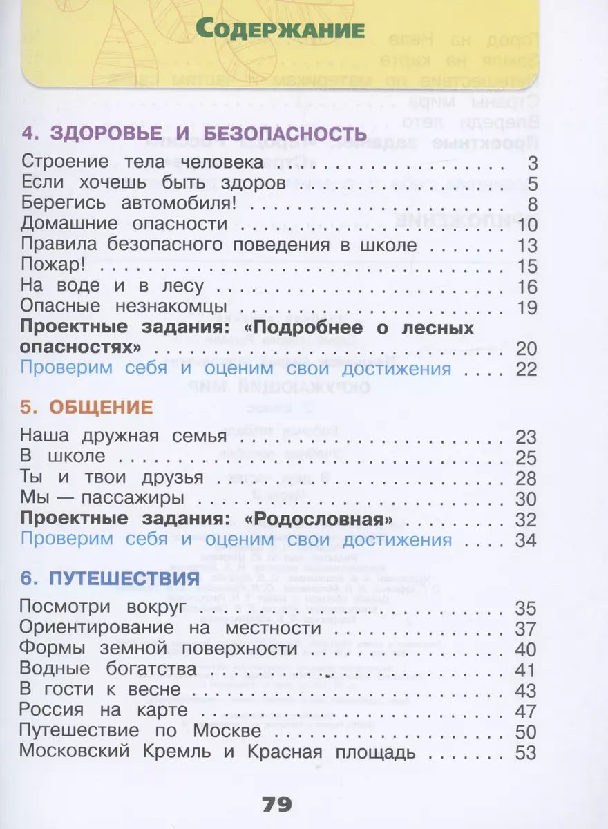 Окружающий мир. 2 класс. Рабочая тетрадь. В 2-х частях. Часть 2 (Андрей  Плешаков) - купить книгу с доставкой в интернет-магазине «Читай-город».  ISBN: 978-5-09-099191-9