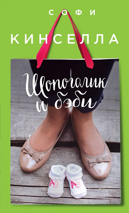 Книга Шопоголик и бэби (Софи Кинселла) — 1