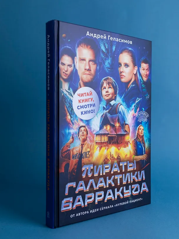 Книга Пираты галактики Барракуда (Андрей Геласимов) — 2