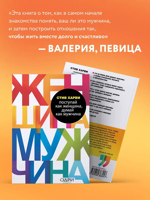 Книга Поступай как женщина, думай как мужчина. Почему мужчины любят, но не женятся, и другие секреты сильного пола (Стив Харви) — 8