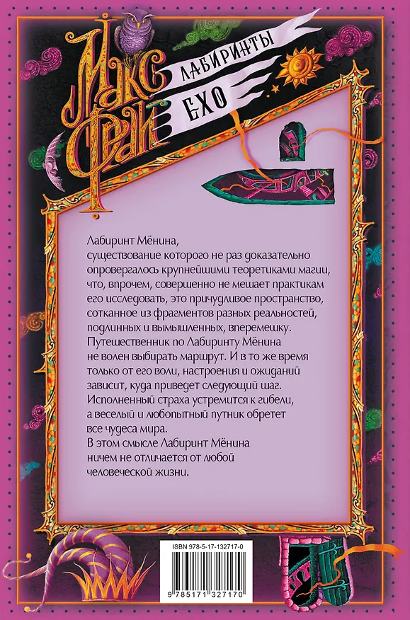 Книга Лабиринт Менина (Макс Фрай) — 2