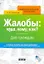 Жалобы: куда, кому, как? Для граждан/ +CD — 2274050 — 1