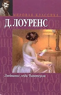 Книга Любовник леди Чаттерли (Дэвид Лоуренс)