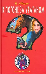 В погоне за ураганом : повесть