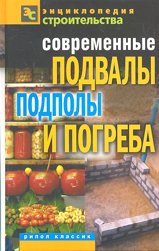 Книга Современные подвалы подполы и погреба (Галина Серикова) — 1