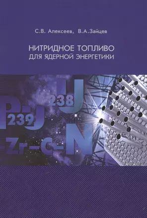 Нитридное топливо для ядерной энергетики — 2621331 — 1