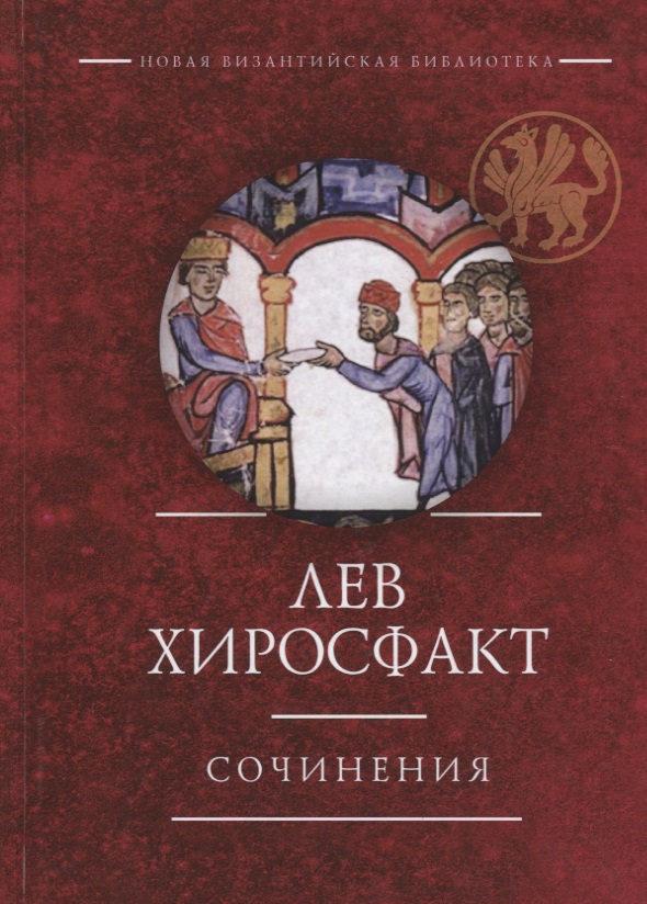 Обложка книги «Сочинения (НВБИст) Лев Хиросфакт»