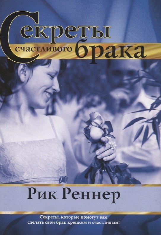 Книга Секреты счастливого брака () — 1