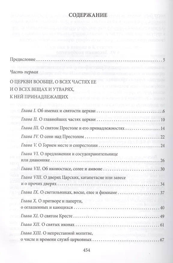 Книга Новая Скрижаль или объяснение о церкви, литургии и всех службах и утварях церковных (Вениамин, архиепископ) — 2