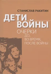 Дети войны. Очерки до, во время, после войны