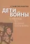 Дети войны. Очерки до, во время, после войны — 2815823 — 1