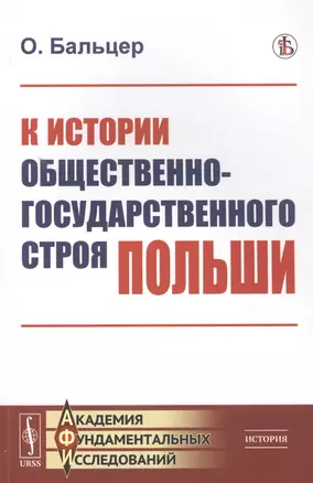 К истории общественно-государственного строя Польши — 2823488 — 1