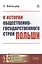 К истории общественно-государственного строя Польши — 2823488 — 1
