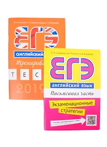 Комплект “ЕГЭ с Еленой Солововой”. Английский язык (комплект из 2-х книг)