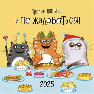 Календарь 2025г 290*290 "Просим любить и не жаловаться" настенный, на скрепке — 3057479 — 1