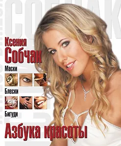 Маски. Блески. Бигуди: Азбука красоты