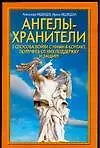 Книга Ангелы-Хранители: 3 способа войти с ними в контакт, получить от них поддержку и защиту (Александр Медведев)