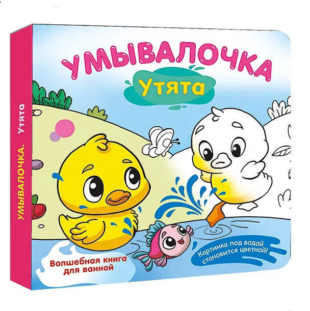 Книга Умывалочка. Утята (Катерина Добрая) — 4